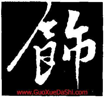 飾,黃庭堅,書法字典